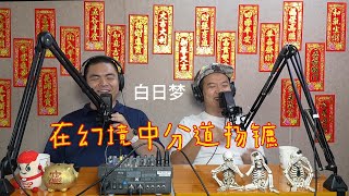 人类公园²⁰₂₄﹝在幻境中分道扬镳﹞#podcast #粤语 #大逃杀 #梦境 #虚拟生存 #战争