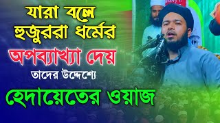 যারা বলে হুজুররা ধর্মের অপব্যাখ্যা দেয় হেদায়েতের ওয়াজ