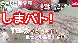 【しまむら購入品】大人気TERAさんコラボ商品get｜5月8日新発売｜星玲奈さんコラボ商品とコーディネートします｜めちゃカワイイ｜#しまパト隊員参上｜しまパト