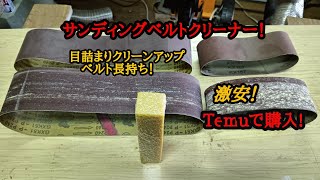 サンディングベルトクリーナー！目詰まりが綺麗になって経済的！