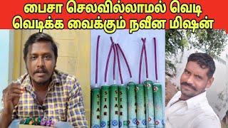 பைசா செலவில்லாமல் வெடி வெடிக்க வைக்கும் நவீன மிஷன்/ Exploding Firecraker Using masquito bat