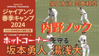 【ホットコーナー】内野ノックでサードを守る【坂本勇人】