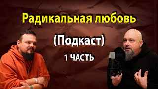 Радикальная любовь 1 часть. Подкаст с Пастором Юзефом и Максимом Постриган. г. Севастополь