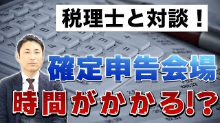 税理士に聞いてみた！確定申告会場は時間がかかる！？