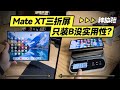 神体验：华为Mate XT三折屏只装B没实用性？