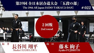 Ayako FUJIMOTO 2 - 1 Shohei HASEGAWA - The 59th All Japan IAIDO TAIKAI 5 Dan Second Round 22