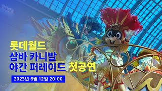 [4K] 2023 최초공개! 롯데월드 삼바 카니발 퍼레이드 야간 버전 (Lotte World Samba Carnival Nighttime Parade)