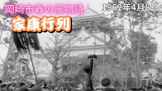 【懐かし映像】家康行列　愛知県岡崎市　【1962年4月8日】