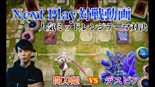 【マスターデュエル】ネクストプレイ対戦動画 【セリオンズ閃刀姫】vs【デスピア】 人気ミッドレンジテーマ対決!!