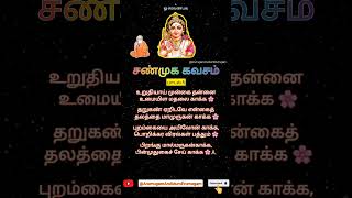 #சண்முககவசம் #பாடல் 05 @ArumugamArulidumErumugam #shanmugakavasam #pambanswamigal #murugan #tamil