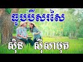 Thub Bey Sorsai, ធូបបីសរសៃ, Sin Sisamuth Song, Khmer Old Song