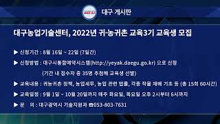 [대구시(시장 홍준표)]220819 게시판 - 대구농업기술센터, 2022년 귀농,귀촌 교육3기 교육생 모집