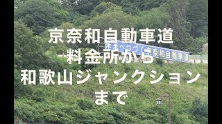 京奈和道路 岩出根来本線料金所〜和歌山JCTまで