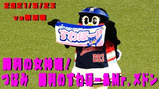 つばみ　勝利のすわほー＆Mr.ズドン！勝利の女神つばみ！　2021/5/23　vs横浜