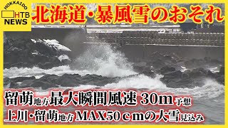 北海道は暴風雪となるおそれ　留萌地方で最大瞬間風速30ｍの予想　上川や留萌地方で最大50cmの大雪の見込み