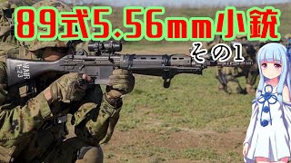 【VOICEROID解説】3分でわからない豊和銃解説12【89式5.56mm小銃その1】