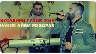 МУСАВИРИ-ГУЛОБ***2019 НАНИК АЙЁМ МУБОРАК !