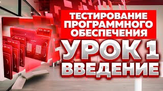 Тестирование Программного Обеспечения - урок №1 - Введение