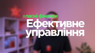 ВЛАСНІ ГРОШІ: ЯК ЕФЕКТИВНО УПРАВЛЯТИ. ЗАОЩАДЖЕННЯ та ФІНАНСОВА СТАБІЛЬНІСТЬ.