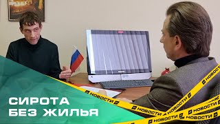 Инвалид-сирота из Магнитогорска 17 лет не может получить жилье