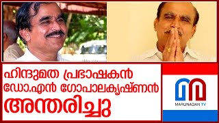 ശാസ്ത്രജ്ഞനും ആദ്ധ്യാത്മിക പ്രഭാഷകനുമായ ഡോ. എന്‍ ഗോപാലകൃഷ്ണന്‍ അന്തരിച്ചു l dr n gopalkrishnan