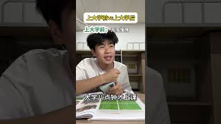 憧憬的大学vs真实的大学内容过于真实 大学生 大学生活