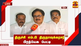 🔴LIVE : திருச்சி எம்.பி திருநாவுக்கரசர் பிரத்யேக பேட்டி | நேரலை காட்சிகள்