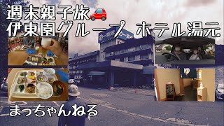 週末親子旅🚗 伊東園グループ ホテル湯元