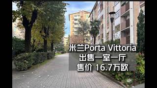 ✨米兰Porta Vittoria出售一室一厅55平米公寓