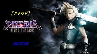 【クラウド①】初心者HUNTERのディシディア【DFFAC】