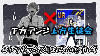 連撃魔改造＋ロックマン復刻の影響を見越して先手を打たれたデンジさん…本当に生徒会積めるの？【＃コンパス】