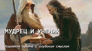 Мудрец и ученик. Короткая притча с глубоким смыслом. Читает притчу Александр Галибин.