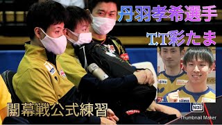 丹羽孝希 T.T彩たま時代①｜胸キュン男子たちここにいます♥【Tリーグ開幕戦】