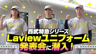 【西武特急シリーズ】Laviewユニフォーム発表会に潜入！