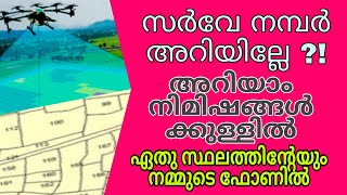 survey number കണ്ടുപിടിക്കാം ഏത് സ്ഥലത്തിന്റേയും വളരെ ഈസിയായി Android mobile ഉപയോഗിച്ച്