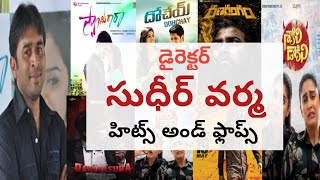 Director Sudheer Varma Hits And Flops All Telugu Movies List | Upto Sakini Dakini Review