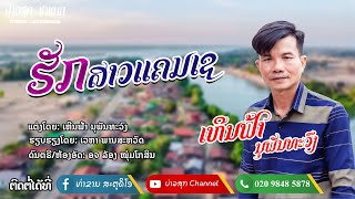 ຮັກສາວແຄມເຊ ເຫີນຟ້າ ນຸພັນທະວົງ//รักสาวแคมเช เหีนฟ้า นุพันทะวง