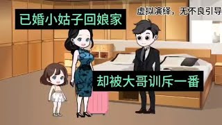 已婚小姑子回娘家，被大哥教育了一番