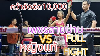 FULL FIGHT🔥เร่งแซงผ่าน✅️เพชรสายป่าน🔴VS🔵หญิงแท้(17ม.ค.68)จ.กาฬสินธุ์ #มวย #มวยหญิง #มวยไทย #muaythai