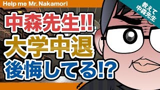 【あなたの質問にドンドン答える!!】中森先生!!大学中退後悔してる!?｜《一問一答》教えて中森先生!!