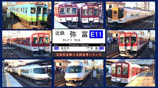 【近鉄電車】近鉄弥富駅の近鉄電車いろいろ