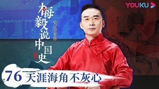 【梅毅说中国史 宋辽金夏篇】EP76 天涯海角不灰心 | 多角度解读中国史 | 优酷纪实 YOUKU DOCUMENTARY