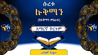 31- ሱረቱ ሉቅማን (የሉቅማን ምዕራፍ) || ቁርኣን በአማርኛ ትርጉም || ELAF TUBE ||تلاوة عطرة من سورة لقمان  || አባ ኢያድ