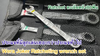 Wera Joker Ratcheting wrench set metric ลูกเล่นเยอะ มีไว้ไม่ผิดหวัง