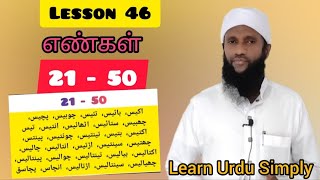 உர்து மொழி கற்போம் | Learn Urdu Simply (பாடம் - 46) Ash - Sheikh Rafi Furquani