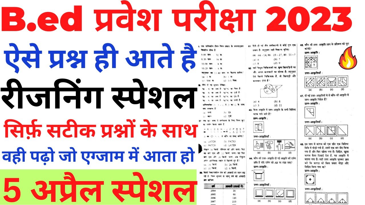 B.ed Entrance Exam 2023 Full Prepration || पेपर 1 & पेपर 2 || 5 अप्रैल ...