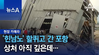 [현장 카메라]‘힌남노’ 할퀴고 간 포항 상처 아직 깊은데… | 뉴스A