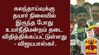 கலந்தாய்வுக்கு தயார் நிலையில் இருந்த போது உயர்நீதிமன்றம் தடை விதித்திக்கப்பட்டுள்ளது - விஜயபாஸ்கர்.