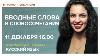 Русский язык | Вводные слова и словосочетания | Открытый онлайн урок