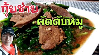 ตับหมูผัดใบกุ้ยช่าย  สูตรอาหารไทยทำง่าย อร่อย